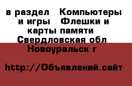  в раздел : Компьютеры и игры » Флешки и карты памяти . Свердловская обл.,Новоуральск г.